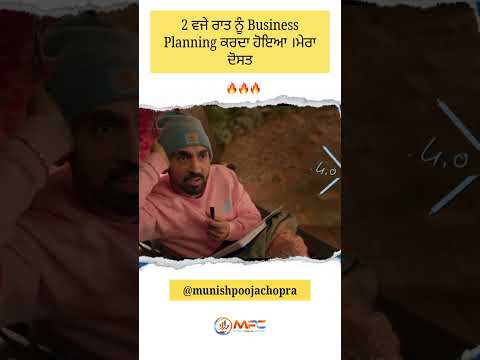 2 ਵਜੇ ਰਾਤ ਨੂੰ Business Planning ਕਰਦਾ ਹੋਇਆ ਮੇਰਾ ਦੋਸਤ