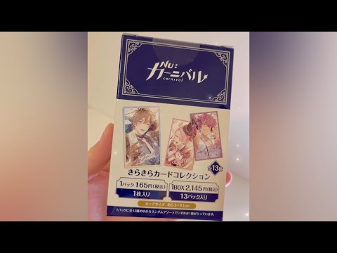 [Unboxing] NU: カーニバル グッズ | きらきらカードコレクション NU: Carnival merch 新世界狂歡 開箱周邊 #開封動画 #unboxing #開箱