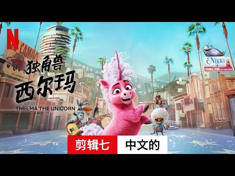 独角兽西尔玛 (剪辑七) | 中文的預告片 | Netflix