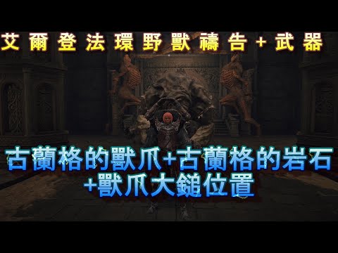 PS5 艾爾登法環全禱告+武器位置-古蘭格的獸爪+古蘭格的岩石+獸爪大鎚