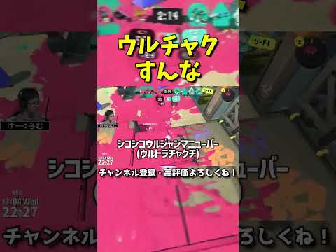 ウルトラチャクチが許せないけーぐらむ【スプラトゥーン3】【スプラ3】#Shorts