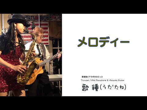 【長岡京 Wood Stock】” メロディー "（ 玉置浩二）Cover by Alto Saxophone & Acoustic Guitar