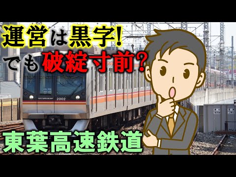 運営は黒字! でも破綻寸前? 東葉高速鉄道