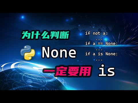 【python】为什么判断一个值是否为None的时候，一定要用is呢？