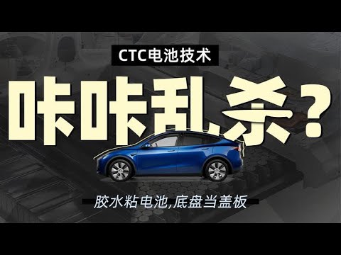 胶水粘电池，底盘当盖板，CTC电池技术咔咔乱杀？