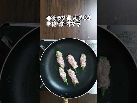 オクラのひき肉巻き #shorts