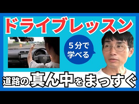 模範運転で学ぶ！道路の真ん中をキープする方法/5分で学べる！ドライブレッスン