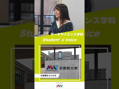 データサイエンス学科　 #武蔵野大学 #大学生  #studentvoice #shorts