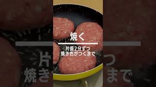 【ボウルいらず】フライパントマト煮込みハンバーグの作り方 #Shorts