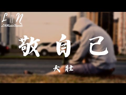 大壯 - 敬自己『這杯敬蒼天 賜給人間一場無邊的相遇，一杯敬我們 相逢同一片大地 』。【動態歌詞】高音質Lyrics