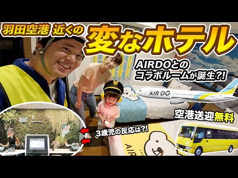 変なホテルのAIRDOコラボルームに家族で泊まってみた！＆AIRDO（新千歳⇒羽田）搭乗記