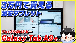 【3万円】SAMSUNG Galaxy Tab A9+ レビュー！│iPadよりおすすめのタブレット！