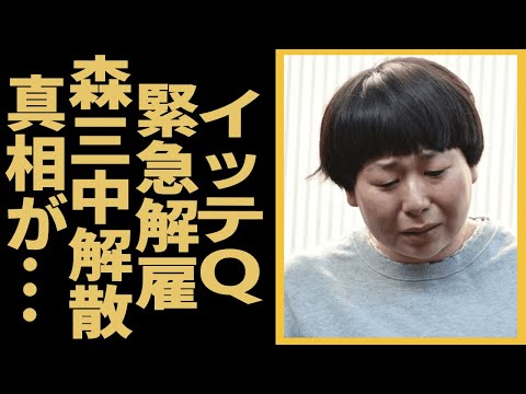 森三中・大島が"イッテQ"を緊急解雇...降板だけじゃなく森三中解散も確定の事件に言葉を失う...『人気お笑い芸人』が夫と極秘離婚した真相...実はいたもう1人の子供の突然死に驚きを隠せない...