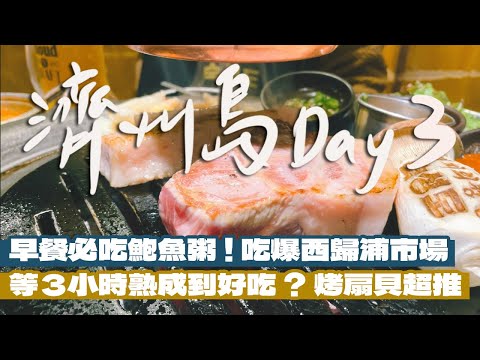 【韓國濟州自由行Day3】濟州南部一日遊！吃爆西歸浦市場！這家鮑魚粥一定要吃！排了3小時也要吃的熟成到！30公分高的冰淇淋搭配無敵海景？市區也有好吃的烤扇貝！｜雙人徐✌️