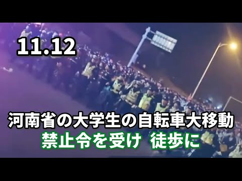 河南省の大学生の自転車大移動、禁止令を受け、徒歩に