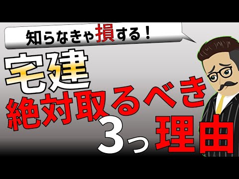 【宅建メリット】宅建絶対取るべき3つの理由！【宅建アニメーション解説】