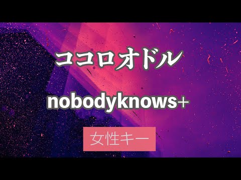 【女性キー(+5)】ココロオドル - nobodyknows+【カラオケ・オフボーカル】