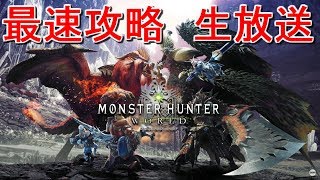 MHW　youtube最速攻略　生放送　part1　　モンハンワールド　DL版0時開始 part1