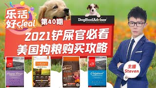 2021美国狗粮购买攻略！测评机构DFA认证5星狗粮！Puppy，成年，老年狗粮，应有尽有！Feb_09_2021 乐活好DEAL