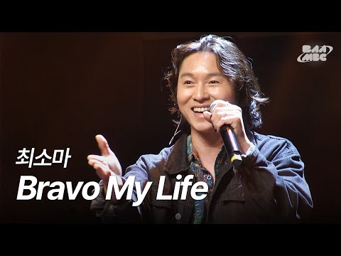 최소마 - Bravo My Life [241128 마이스테이지]