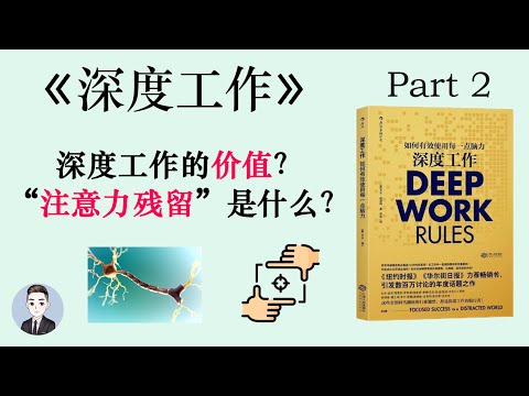 哪三類人可以在智能機器時代收穫極大的利益？深度工作的價值？ | 深度工作 | David读书科普