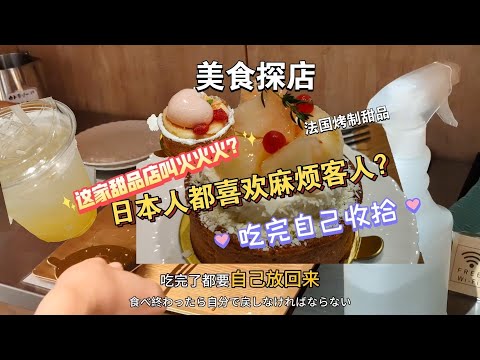 【美食探店】日本餐厅吃完都要客人自己收拾？这家店叫火火火？｜东京浅草桥白桃塔甜品｜