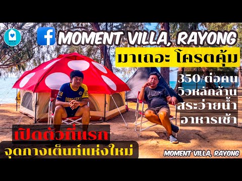 โครตคุ้ม!วิวหลักล้านเปิดตัวที่แรก จุดกางเต็นท์แห่งใหม่ #themomentvanilla ระยอง มันส์กับเพื่อนEp.11