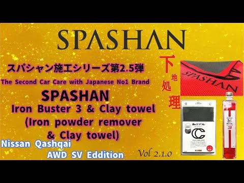 スパシャン 　SPASHAN アイアンバスター3 Iron Buster 3 鉄粉除去