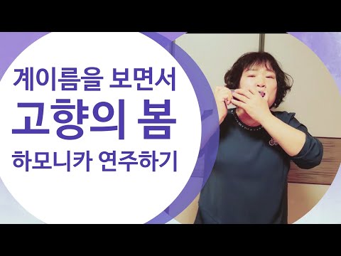 고향의봄 오연준 계이름  가사 보면서 하모니카 연주하기