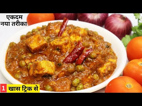 ऐसे बनाएँ मटर पनीर कि लोग पूछें - रेसिपी क्या है? Dhaba Style Matar Paneer - Matar Paneer Recipe