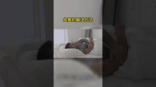 失眠的解决方法 - 知识说 #shorts #失眠 #睡不着 #养生 #健康 #睡觉 #解决失眠 #知识说