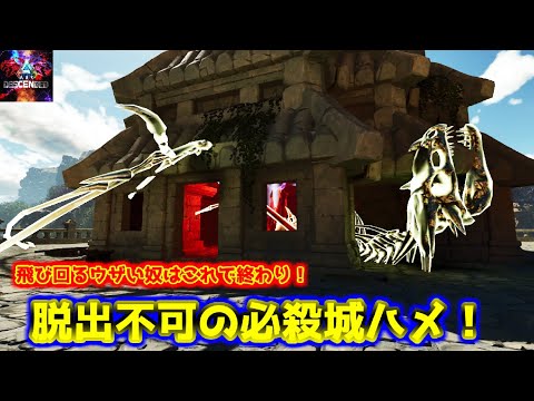 【MOD】必殺城ハメ！飛び回って攻撃できない奴はこう倒せ！「Ancient Wyvern」 【ARK:Survival Ascended】【ARK:Decended】