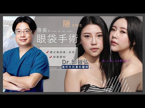 高雄眼袋手術 | 雙胞胎家族遺傳眼袋透過雷射汽化眼袋內開改善眼袋問題心得分享 Dr.邱智弘 永恆醫美整型外科💎高雄/台南