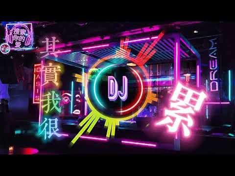 其实我很累dj dj remix 中文舞曲2021