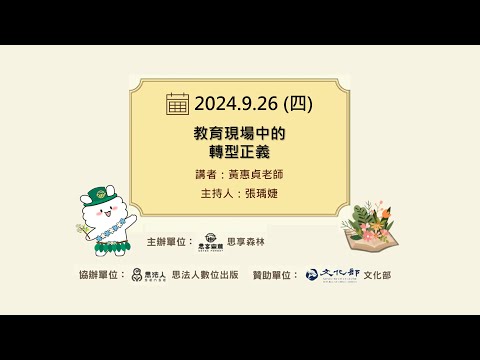 教育現場中的轉型正義｜20240926｜直播現場