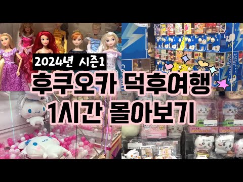 ⭐️1시간 몰아보기⭐️덕후부부의 후쿠오카 여행 시즌1 [가챠가챠, 굿즈쇼핑, 세이류온천, 함바그 무한리필, 모츠나베 맛집❣️]