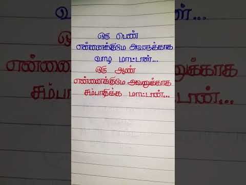 ஆண் என்னைக்குமே #shortvideo #trending #tamilquotes #motivation