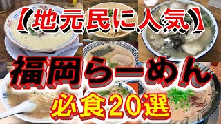 【地元民に人気】福岡県ラーメン必食20選！　凄いラーメンがズラリ！！