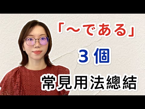 【〜である的 3 種基本用法總結】｜基礎日語文法