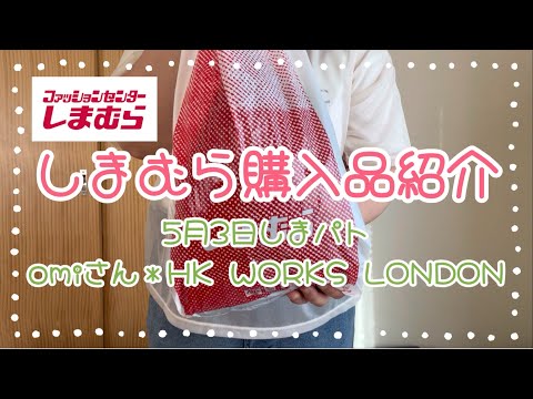 しまむら購入品紹介＊5月3日しまパト＊omiさんとHK WORKS LONDONで可愛いプルオーバーGET🩷