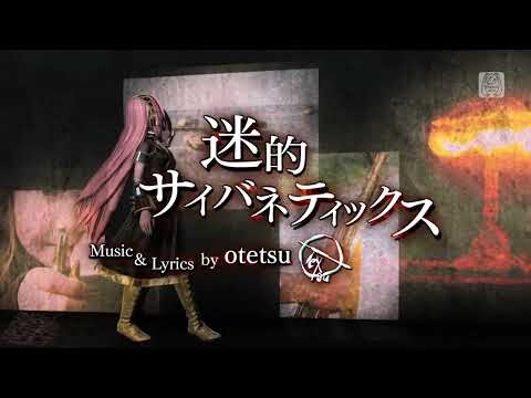 【Megurine Luka SP】Meiteki Cybernetics / 迷的サイバネティックス【VOCALOIDカバー】