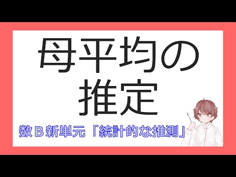 数B統計的な推測⑤母平均の推定