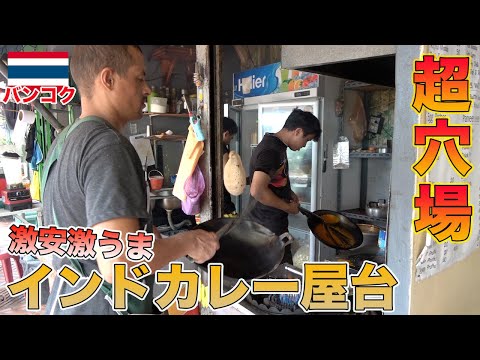 円安物価高関係なし！旧市街にあるインドカレー屋台が最高過ぎた【タイ・バンコク】