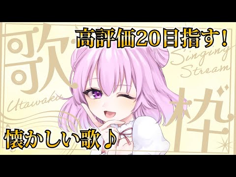 【歌枠】初見さん大歓迎！高評価20目指して懐かしい歌をうたいます！【Singing Stream】【新人Vtuber/姫月もも】