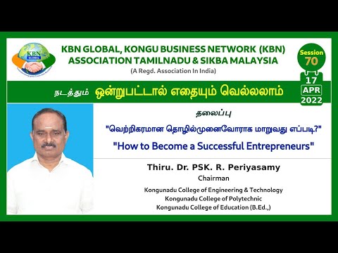 Kongunadu College KBN GLOBAL - ஒன்றுபட்டால் எதையும் வெல்லலாம் SESSION - 70