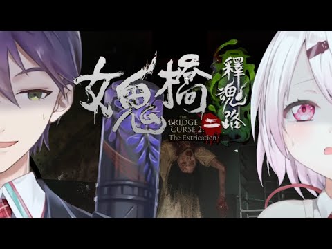 【女鬼橋2 釈魂路】夏最後の除霊👻【にじさんじ/椎名唯華/剣持刀也】