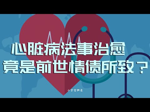 心脏病法事治愈 竟是前世情债所致？