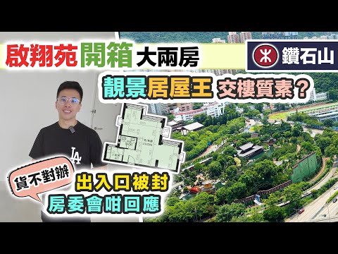 居屋王【啟翔苑】開箱最靚景大兩房｜收樓後發現出入口被封😲貨不對辦 住戶不滿售後改圖則｜黑糯米睇樓 CC 中文字幕