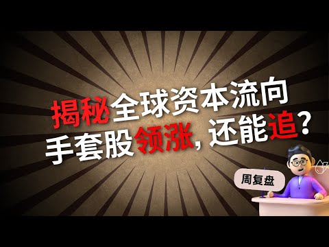 马股投资 |  揭秘全球资本的流向！手套股领涨，还能追？#马股 #马股投资 #股票 #股票分析