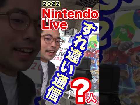 【検証】２０２２年に３DSで「すれちがい通信」したら何人？　Nintendo Live 2022